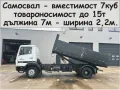 Транспорт с Камион 15 тона товароносимост САМОСВАЛ -автоматично разтоварване, снимка 6