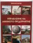 Книга Управление на минното предприятие - Веселин Митев 2010 г., снимка 1 - Специализирана литература - 30375149