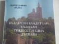 Български владетели създали тридесет и една държави от времето на Атлантида до днес, снимка 2