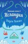 Малкият хотел в Исландия, снимка 1 - Художествена литература - 38996916