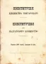 РЯДКА СТАРА КНИЖКА КОНСТИТУЦИЯ НА БЪЛГАРСКОТО КНЯЖЕСТВО ТЪРНОВО 1879, снимка 1