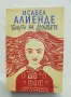 Книга Къщата на духовете - Исабел Алиенде 2019 г., снимка 1