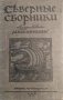 Соверные сборники. Книга 4, 1908г.