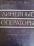 Линейные операторы: Спектральные операторы- Н. Данфорд, Дж. Т. Шварц, снимка 1 - Специализирана литература - 42875037