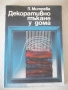 Книга "Декоративно тъкане у дома - П. Митрева" - 144 стр., снимка 1