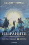 Светотръс. Книга 2: Избраните Скарлет Томас, снимка 1