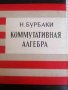 Коммутативная алгебра- Н. Бурбаки, снимка 1 - Специализирана литература - 37800174