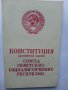 Търновска конституция-1879г., "Живковска...", Конституция на СССР-1977 г. - с обяснителния, снимка 7