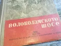 ВОЛОКОЛАМСКОТО ШОСЕ 0601251920, снимка 2