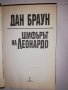 Шифърът на Леонардо , снимка 2