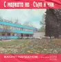 Тодор Колев, Васил Найденов - С марката на "Сърп и чук" / Бащини съвети - ВТК 3549, снимка 2