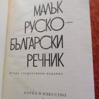 Руско-български речник, снимка 2 - Чуждоезиково обучение, речници - 30072379