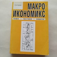 Макроикономикс Теми, тестове и задачи - Стоян Хаджиев - само по телефон!, снимка 1 - Учебници, учебни тетрадки - 42168947