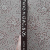 Во времена фараонов - Александр Морэ, снимка 2 - Художествена литература - 34282253