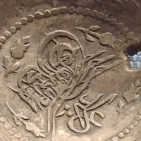Сребърна монета Османска Турция Султан Махмуд втори за КОЛЕКЦИЯ 37048, снимка 2 - Нумизматика и бонистика - 42835895