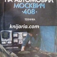 Ремонт на автомобил Москвич 408, снимка 1 - Специализирана литература - 38416556