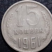 15 копейки 1961 СССР, снимка 1 - Нумизматика и бонистика - 31187330