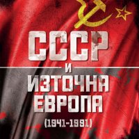 СССР и Източна Европа (1941-1991), снимка 1 - Специализирана литература - 38961224