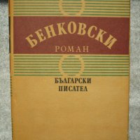 Бенковски - Яна Язова, снимка 1 - Художествена литература - 42696609