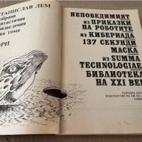 Станислав Лем-избрани произведения-2 том, снимка 2 - Художествена литература - 38194928