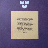 Взаимодействие тяжелых фигур. Я. В. Дамский 1988 г. Език: Руски, снимка 2 - Други - 37691777