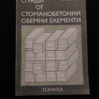 Сгради от стоманобетонни обемни елементи, снимка 1 - Специализирана литература - 40511546