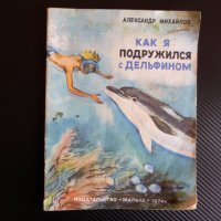 Как я подружился с дельфином Александр Михайлов приключения детска книжка, снимка 1 - Детски книжки - 44483051