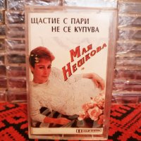 Мая Нешкова - Щастие с пари не се купува ( 2 - ра обложка ), снимка 1 - Аудио касети - 34864977