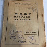 Мъже негодни за брак-стара книга, снимка 1 - Специализирана литература - 42824600