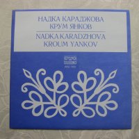 ВНА 1823 - Надка Караджова и Крум Янков - Тракийски песни, снимка 1 - Грамофонни плочи - 31808475