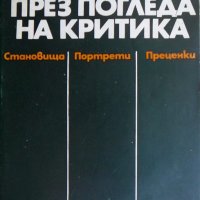 През погледа на критика - Симеон Хаджикосев, снимка 1 - Други - 35519882