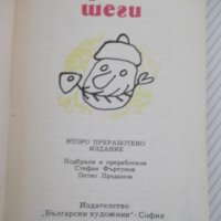 Книга "Габровски шеги - Стефан Фъртунов" - 192 стр., снимка 2 - Художествена литература - 36973316