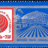 СССР 1975 - изложба MNH, снимка 1 - Филателия - 42700372
