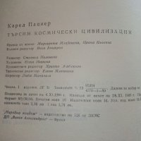 Търсим космически цивилизации - Карел Пацнер - 1980г, снимка 3 - Други - 37509167