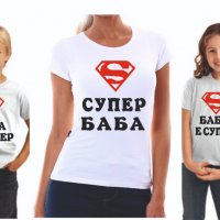 Тениска "супер" за баща ,майка,баба ,дядо, снимка 8 - Тениски - 39147796