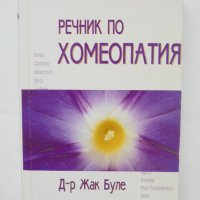Книга Речник по хомеопатия - Жак Буле 2000 г., снимка 1 - Други - 36838073