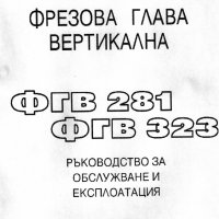 📀Фреза ФУ 401 ФГВ 281/323  Обслужване Експлоатация Поддържане на📀 диск CD 📀, снимка 11 - Специализирана литература - 37233242