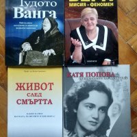 Книги / парапсихология и научна мистерия / Ванга, Вера Кочовска , снимка 1 - Езотерика - 36796588