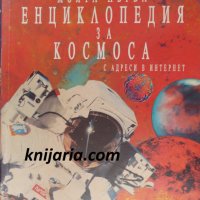 Моята първа енциклопедия за космоса, снимка 1 - Енциклопедии, справочници - 30575595