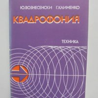 Книга Квадрофония - Ю. Вознесенски, Г. Клименко 1981 г., снимка 1 - Специализирана литература - 40847189