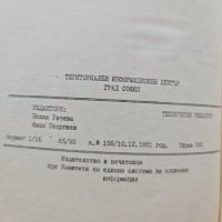 Статистически сборник на град София 1981, снимка 13 - Енциклопедии, справочници - 42316247