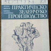 Практическо зеленчукопроизводство Автор: Атанас Михов, Минка Алипиева, снимка 1 - Специализирана литература - 42418216