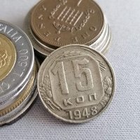 Монета - СССР - 15 копейки | 1948г., снимка 1 - Нумизматика и бонистика - 42102701