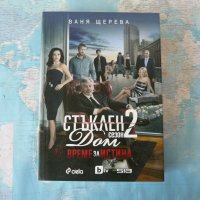 Стъклен дом. Сезон 2: Време за истина - Ваня Щерева, снимка 1 - Художествена литература - 29139392