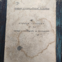 продавам Паспорт и ръководство за Ножица гилотина НГ - 6,3  П.Тръмбеш, снимка 2 - Други - 44793315