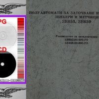 📀Полуавтомати за заточване на свредла зенкери метчици 3Е653 обслужване на диск CD📀 Български език, снимка 3 - Специализирана литература - 34065389