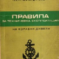 Правила за техническа експлоатация на корабни дизели , снимка 1 - Специализирана литература - 30326548