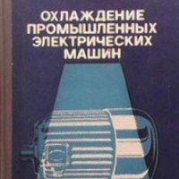 Охкаждение промышленных электрических машин А. И. Борисенко, снимка 1 - Специализирана литература - 29314325