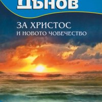 Петър Дънов: За Христос и новото човечество, снимка 1 - Езотерика - 42101891