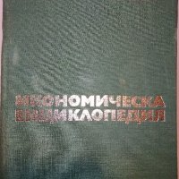 Икономическа енциклопедия том 1 и 2 - 1984 г., снимка 1 - Енциклопедии, справочници - 30913278